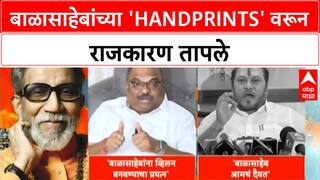 Balasaheb Thackeray Controversy|बाळासाहेबांच्या 'Handprints' आणि Swiss Bank पैशांवरून राजकारण तापले