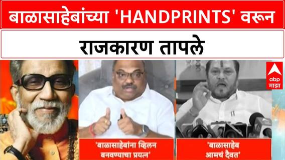 Balasaheb Thackeray Controversy|बाळासाहेबांच्या 'Handprints' आणि Swiss Bank पैशांवरून राजकारण तापले