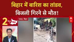 Bihar Rains: बिहार में 'बारिश' का कहर, Rohtas में तबाही, Jehanabad में 'बिजली' से मौत