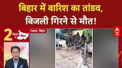 Bihar Rains: बिहार में 'बारिश' का कहर, Rohtas में तबाही, Jehanabad में 'बिजली' से मौत