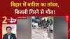 Bihar Rains: बिहार में 'बारिश' का कहर, Rohtas में तबाही, Jehanabad में 'बिजली' से मौत