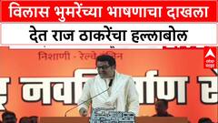Raj Thackray Speech : विलास भुमरेंच्या भाषणाचा दाखला देत राज ठाकरेंचा हल्लाबोल
