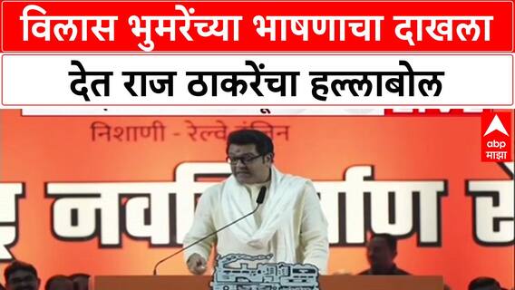 Raj Thackray Speech : विलास भुमरेंच्या भाषणाचा दाखला देत राज ठाकरेंचा हल्लाबोल