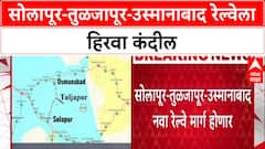 Solapur Railway : सोलापूर-तुळजापूर-उस्मानाबाद रेल्वेला गती, राज्य सरकार ५० टक्के खर्च उचलणार!
