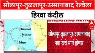 Solapur Railway : सोलापूर-तुळजापूर-उस्मानाबाद रेल्वेला गती, राज्य सरकार ५० टक्के खर्च उचलणार!