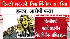 Delhi Acid Attack: दिल्ली हादरली, विद्यार्थिनीवर अॅसिड हल्ला, आरोपी फरार