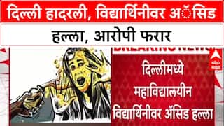 Delhi Acid Attack: दिल्ली हादरली, विद्यार्थिनीवर अॅसिड हल्ला, आरोपी फरार