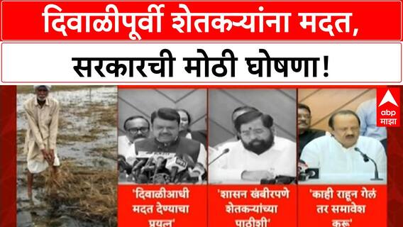 Farmers Relief Package | दिवाळीपूर्वी मदत, Crop Compensation आणि सरकार शेतकऱ्यांच्या पाठीशी!