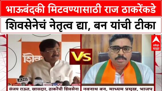 Sanjay Raut Vs Navnath Ban भाऊ बंदकी मिटवण्यासाठी राज ठाकरेंकडे शिवसेनेचं नेतृत्व द्या,बन यांची टीका