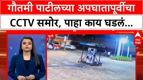 Gautami Patil Car Accident : गौतमी पाटीलच्या अपघातापूर्वीचा CCTV समोर, पाहा काय घडलं...