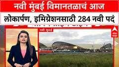 Navi Mumbai Airport : नवी मुंबई विमानतळाचं आज लोकार्पण, इमिग्रेशनसाठी 284 नवी पदं