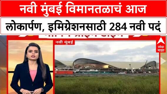 Navi Mumbai Airport : नवी मुंबई विमानतळाचं आज लोकार्पण, इमिग्रेशनसाठी 284 नवी पदं