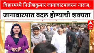 Bihar Nitishmukar : बिहारमध्ये नितीशकुमार जागावाटपावरुन नाराज, जागावाटपात बदल होण्याची शक्यता