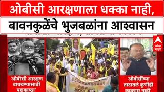 OBC Reservation Row: ओबीसी आरक्षणाला धक्का नाही, बावनकुळेंचे भुजबळांना आश्वासन