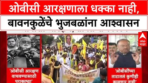 OBC Reservation Row: ओबीसी आरक्षणाला धक्का नाही, बावनकुळेंचे भुजबळांना आश्वासन