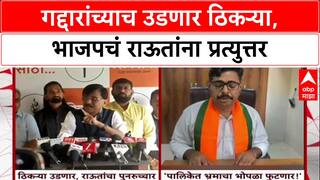Navnath Ban : पालिकेत भ्रमाचा भोपळ फुटणार, भाजपचं राऊतांना प्रत्युत्तर