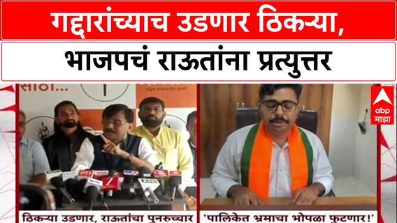 Navnath Ban : पालिकेत भ्रमाचा भोपळ फुटणार, भाजपचं राऊतांना प्रत्युत्तर