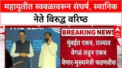 Mahayuti Politics : महायुतीत स्वबळावरून संघर्ष, स्थानिक नेते विरुद्ध वरिष्ठ
