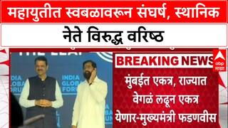 Mahayuti Politics : महायुतीत स्वबळावरून संघर्ष, स्थानिक नेते विरुद्ध वरिष्ठ