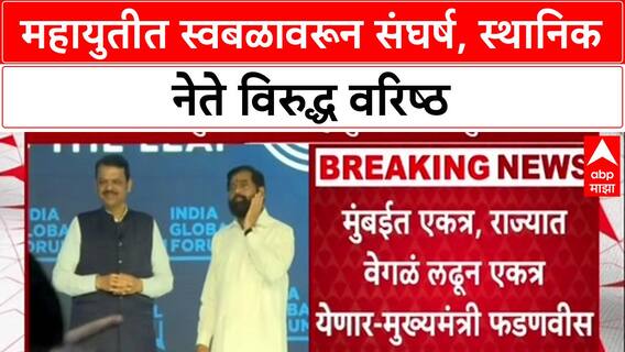 Mahayuti Politics : महायुतीत स्वबळावरून संघर्ष, स्थानिक नेते विरुद्ध वरिष्ठ