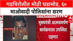 Gadchiroli Surrender: भूपतीसह 60 माओवाद्यांचं आज पोलिसांसमोर आत्मसमर्पण
