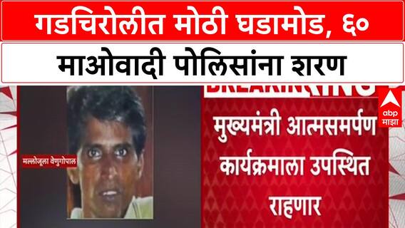 Gadchiroli Surrender: भूपतीसह 60 माओवाद्यांचं आज पोलिसांसमोर आत्मसमर्पण