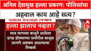 Anil Deshmukh Fake Attack | पोलिसांच्या तपासात 'हल्ला' खोटा, B Final Report कोर्टात सादर