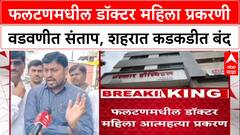 Phaltan Doctor Case: फलटणमधील डॉक्टर महिला प्रकरणी वडवणीत संताप, शहरात कडकडीत बंद
