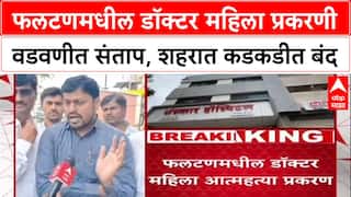 Phaltan Doctor Case: फलटणमधील डॉक्टर महिला प्रकरणी वडवणीत संताप, शहरात कडकडीत बंद