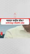 Election Vote List Scam : आरोपांच्या फैरी चौकशीची तयारी, मतदार यादीत घोळ?