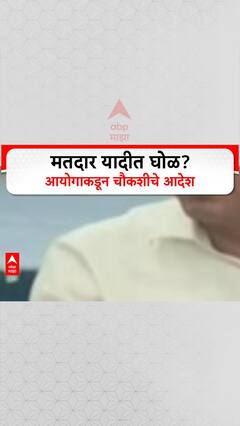 Election Vote List Scam : आरोपांच्या फैरी चौकशीची तयारी, मतदार यादीत घोळ?