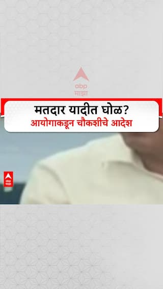 Election Vote List Scam : आरोपांच्या फैरी चौकशीची तयारी, मतदार यादीत घोळ?