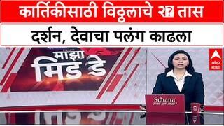 Pandharpur Vitthal Darshan : कार्तिकी एकादशीनिमित्त विठ्ठल - रखुमाईचे 24 तास दर्शन सुरू