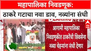Mission BMC: ठाकरे गटाचा नवा डाव, 'नवीन चेहऱ्यांना उमेदवारीसाठी प्राधान्य' देत जुन्यांना धक्का?