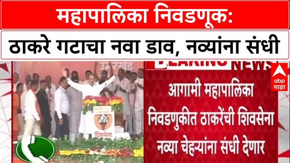 Mission BMC: ठाकरे गटाचा नवा डाव, 'नवीन चेहऱ्यांना उमेदवारीसाठी प्राधान्य' देत जुन्यांना धक्का?