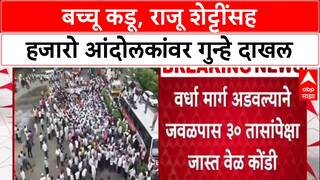 Farmers' Protest: बच्चू कडू, राजू शेट्टींसह २५०० आंदोलकांवर Nagpur मध्ये गुन्हा दाखल, मोठी कारवाई