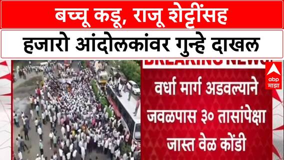 Farmers' Protest: बच्चू कडू, राजू शेट्टींसह २५०० आंदोलकांवर Nagpur मध्ये गुन्हा दाखल, मोठी कारवाई