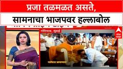 Samna Editorial | प्रजा तळमळत असते, सामनाचा भाजपवर हल्लाबोल