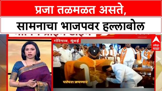 Samna Editorial | प्रजा तळमळत असते, सामनाचा भाजपवर हल्लाबोल
