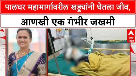Pothole Death | Palghar महामार्गावर खड्ड्यांमुळे Anita Patil यांचा मृत्यू, Samruddhi Patil जखमी