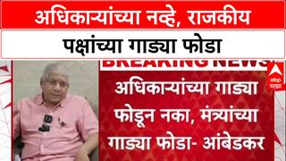 Prakash Ambedkar On Protest: 'अधिकाऱ्यांच्या नाही, राजकीय पक्षांच्या गाड्या फोडा'; आंबेडकरांचे वादग्रस्त आवाहन