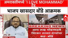 I Love Mohammad Controversy | अमरावतीमध्ये 'I Love Mohammad' ट्रेंड, भाजप खासदार अनिल बोंडे आक्रमक