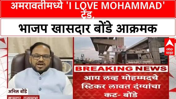 I Love Mohammad Controversy | अमरावतीमध्ये 'I Love Mohammad' ट्रेंड, भाजप खासदार अनिल बोंडे आक्रमक