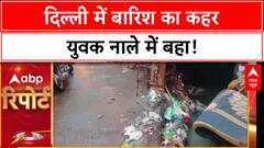 Man Swept Away: Delhi में बारिश ने बिगाड़े हालात, Mehrauli में युवक नाले में बहा!