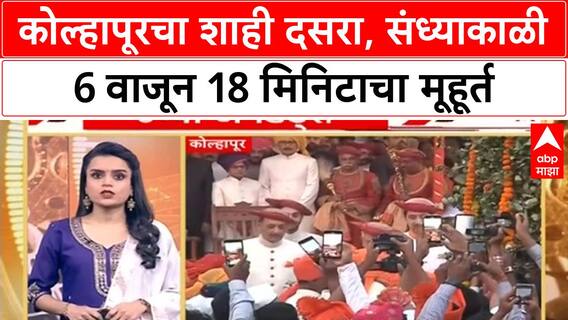 Kolhapur Royal Dasara Festival | कोल्हापूरचा शाही दसरा, संध्याकाळी 6 वाजून 18 मिनिटाचा मूहूर्त