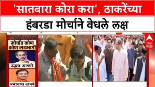 Hambarda Morcha UTB Shivsena : 'सातबारा कोरा करा', ठाकरेंच्या हंबरडा मोर्चाने वेधले लक्ष