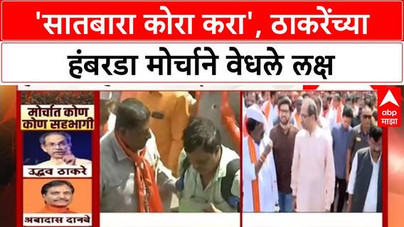 Hambarda Morcha UTB Shivsena : 'सातबारा कोरा करा', ठाकरेंच्या हंबरडा मोर्चाने वेधले लक्ष