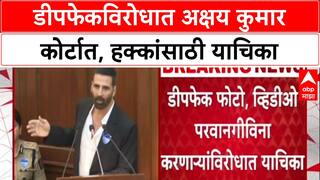 Akshay Kumar : AI, डीपफेकविरोधात अक्षय कुमार कोर्टात, हक्कांसाठी याचिका
