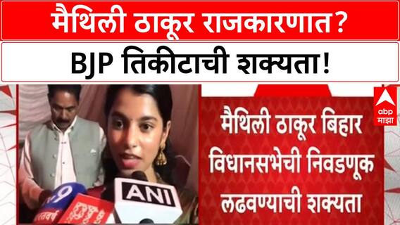 Maithili Thakur Politics | Maithili Thakur राजकारणात? BJP तिकीट मिळाल्यास लढवणार निवडणूक