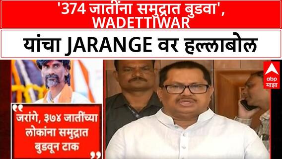 OBC Maratha conflict | 374 जातींना समुद्रात बुडवा, वडेट्टीवारांचा जरांगेंवर हल्लाबोल